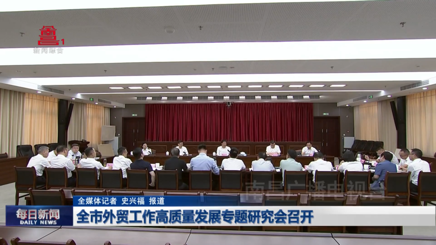 全市外贸工作高质量发展专题研究会召开