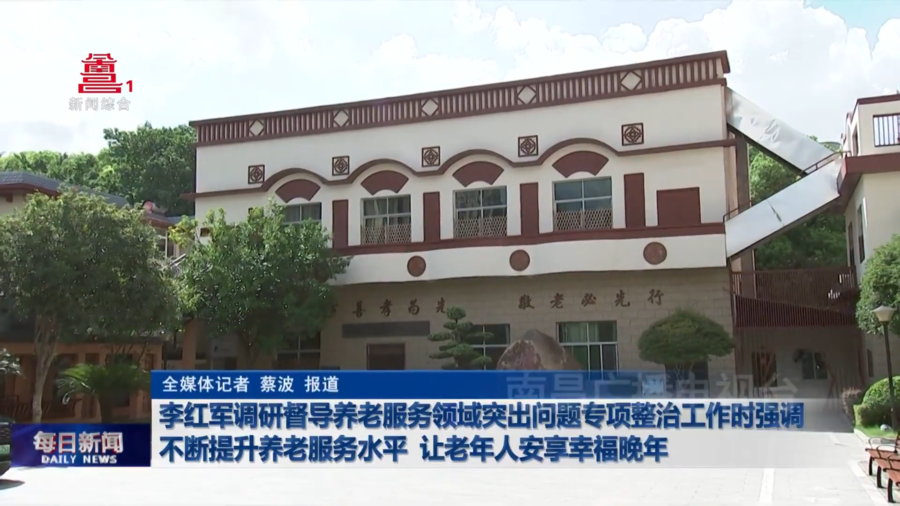 李红军调研督导养老服务领域突出问题专项整治工作时强调 不断提升养老服务水平 让老年人安享幸福晚年