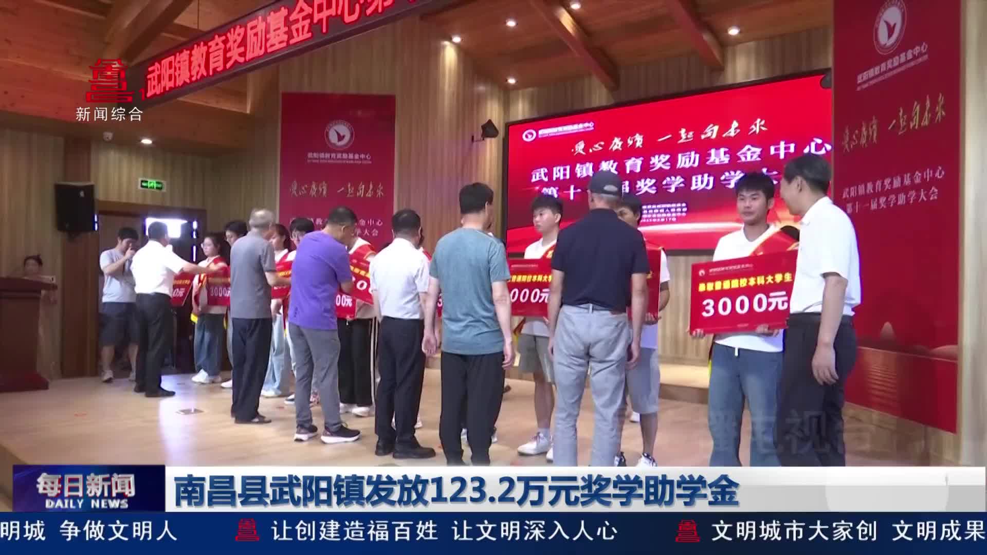 南昌县武阳镇发放123.2万元奖学助学金