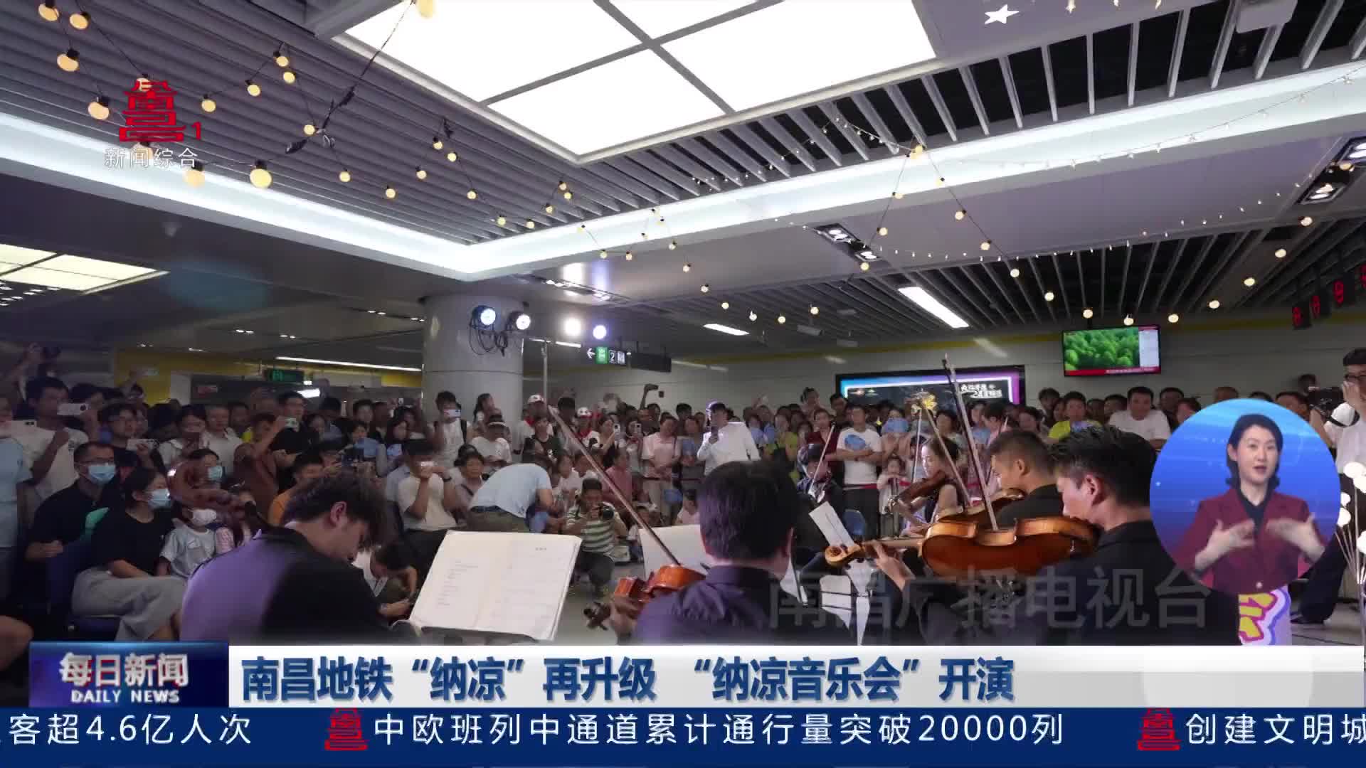 南昌地铁“纳凉”再升级  “纳凉音乐会”开演 南昌地铁“纳凉”再升级  “纳凉音乐会”开演