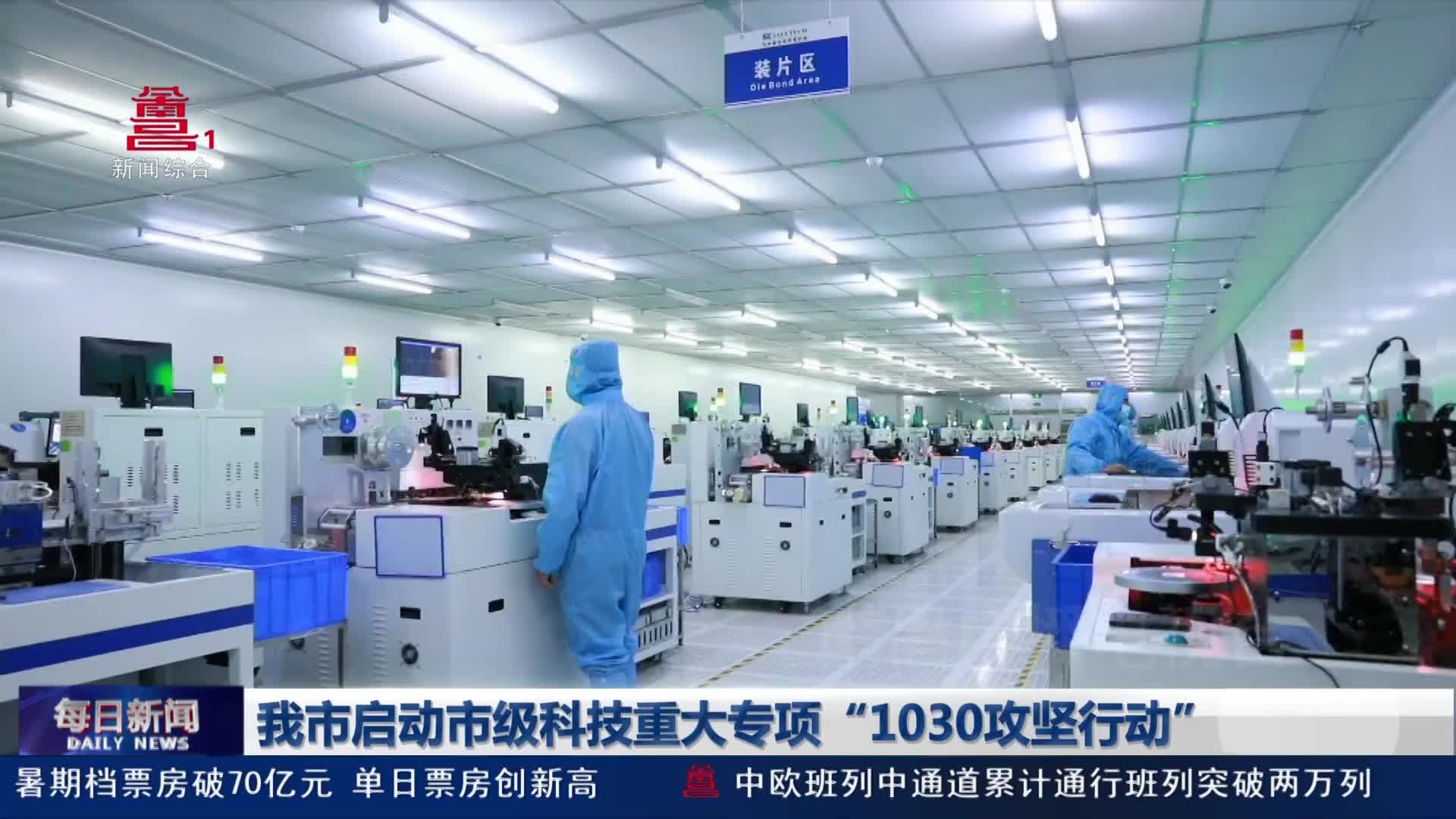 我市启动市级科技重大专项“1030攻坚行动” 我市启动市级科技重大专项“1030攻坚行动”