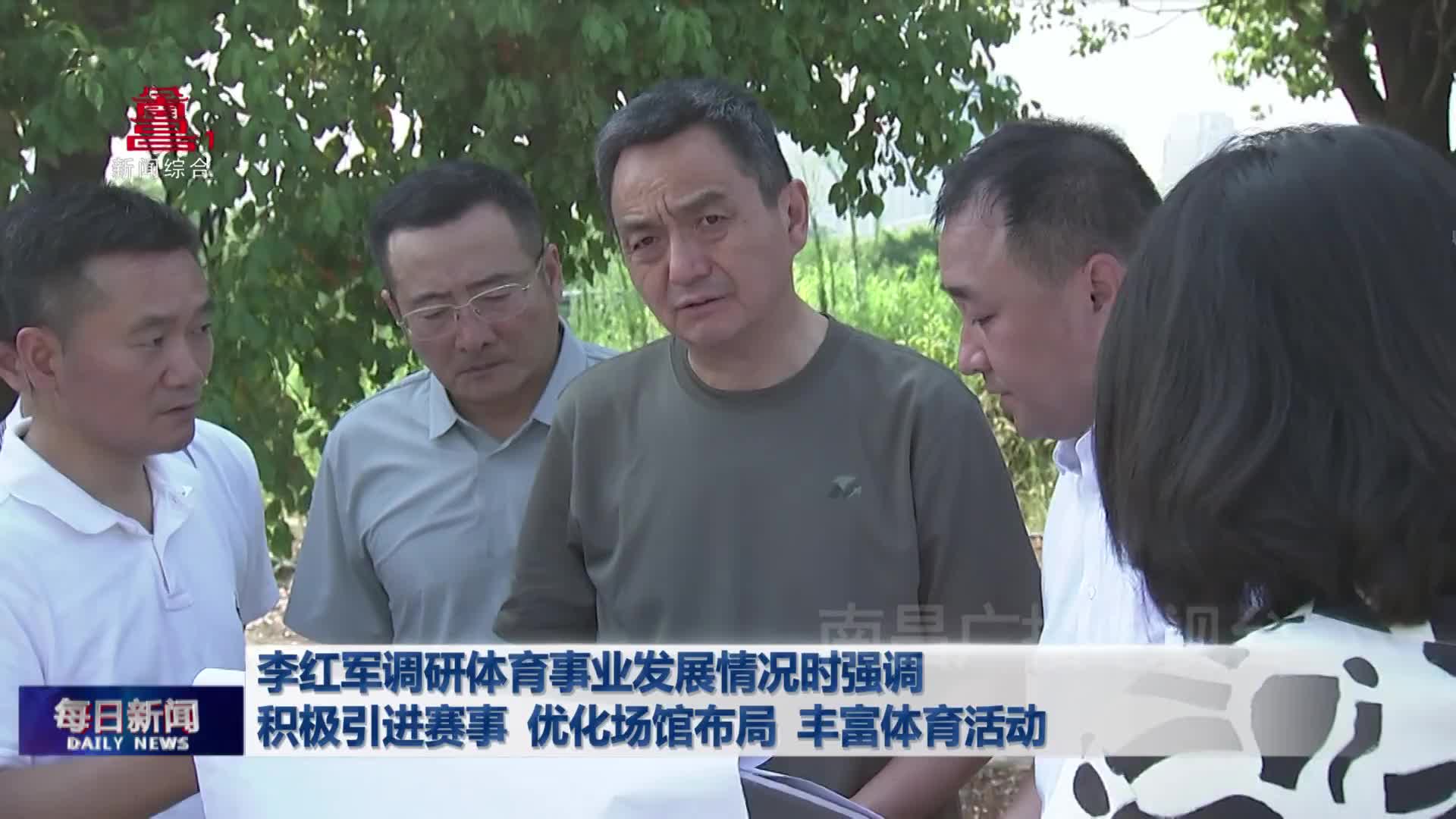 李红军调研体育事业发展情况时强调 积极引进赛事  优化场馆布局  丰富体育活动 李红军调研体育事业发展情况时强调 积极引进赛事  优化场馆布局  丰富体育活动