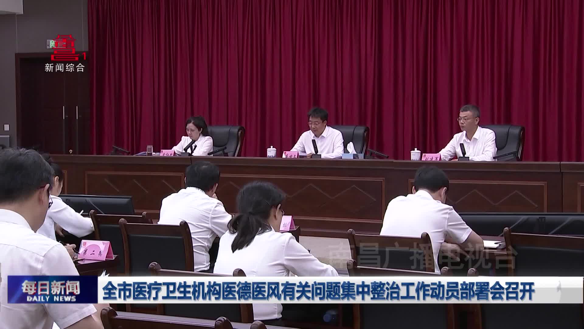 全市医疗卫生机构医德医风有关问题集中整治工作动员部署会召开