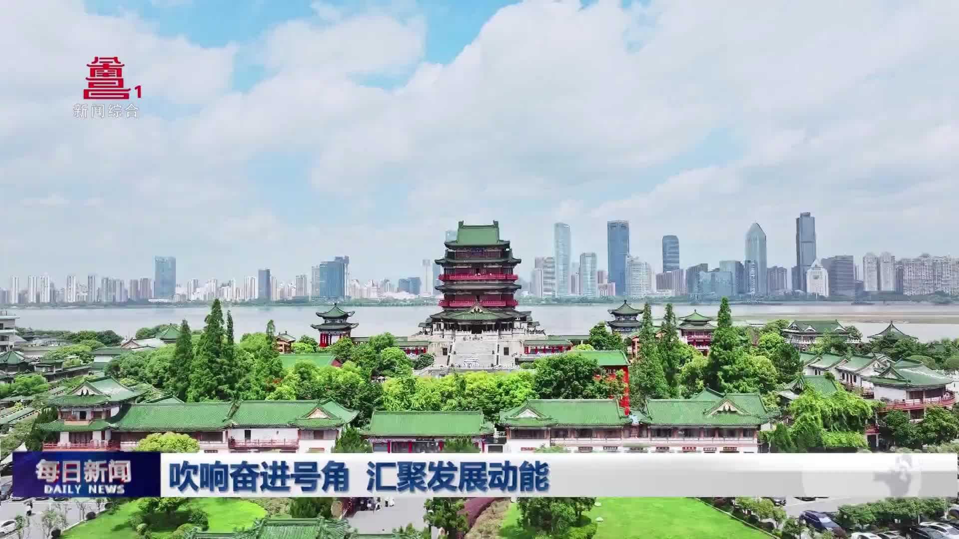 吹响奋进号角 汇聚发展动能