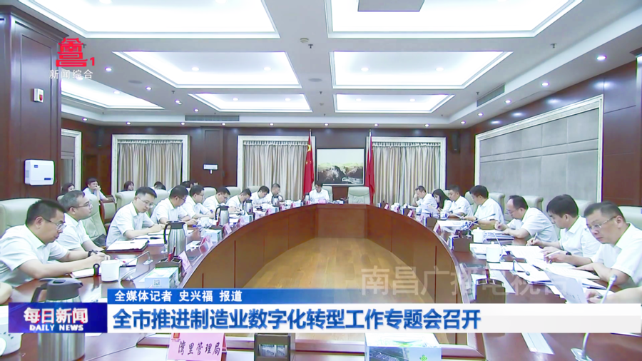 全市推进制造业数字化转型工作专题会召开