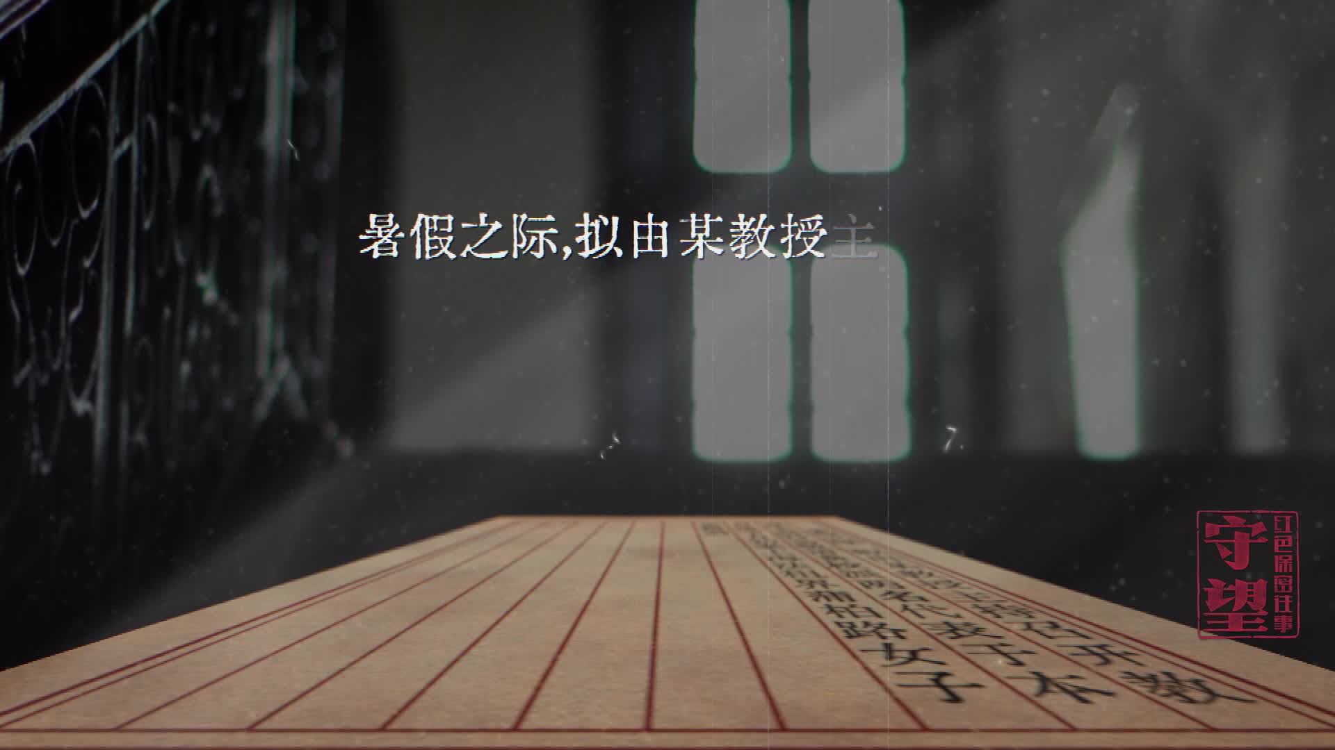 纪录片《守望:红色保密往事》第1集 隐秘而伟大
