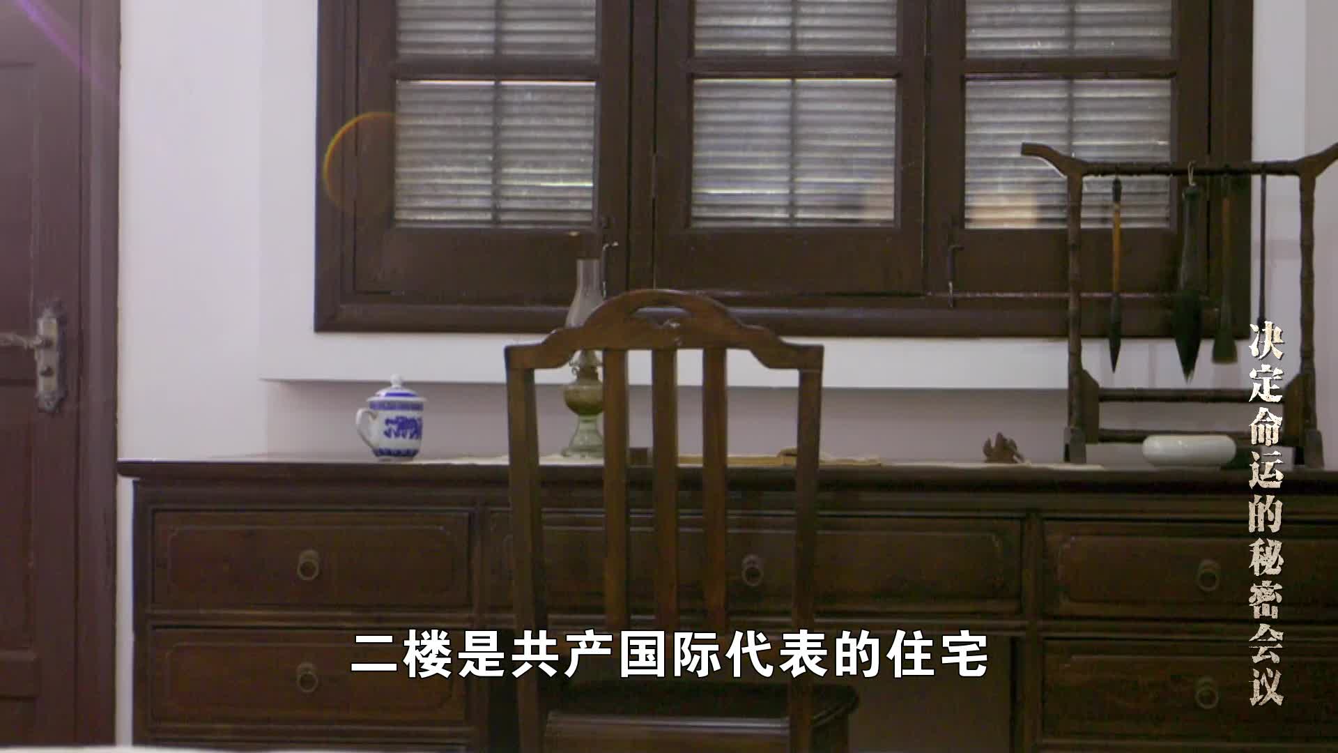 纪录片《守望:红色保密往事》第2集 决定命运的秘密会议