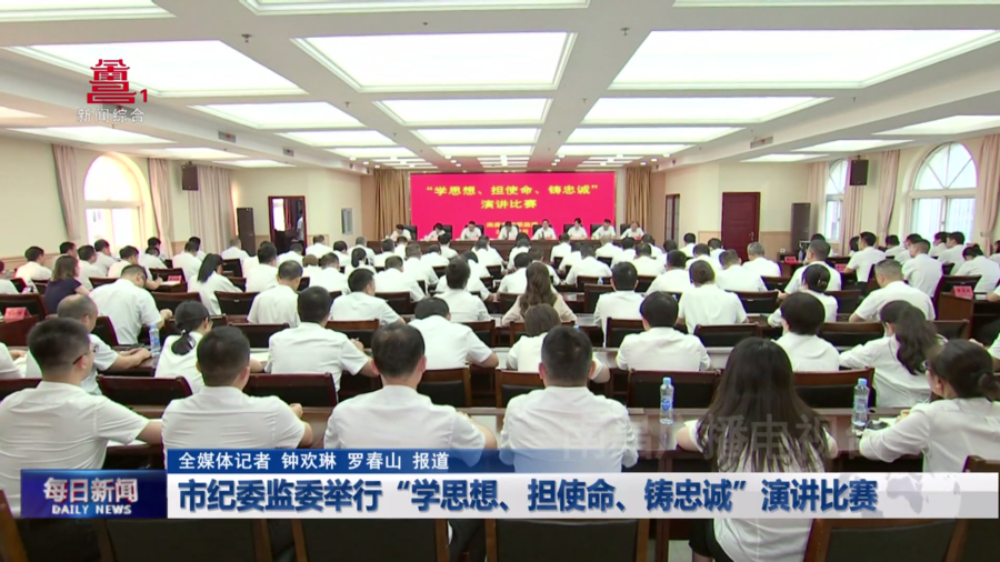 市纪委监委举行“学思想、担使命、铸忠诚”演讲比赛