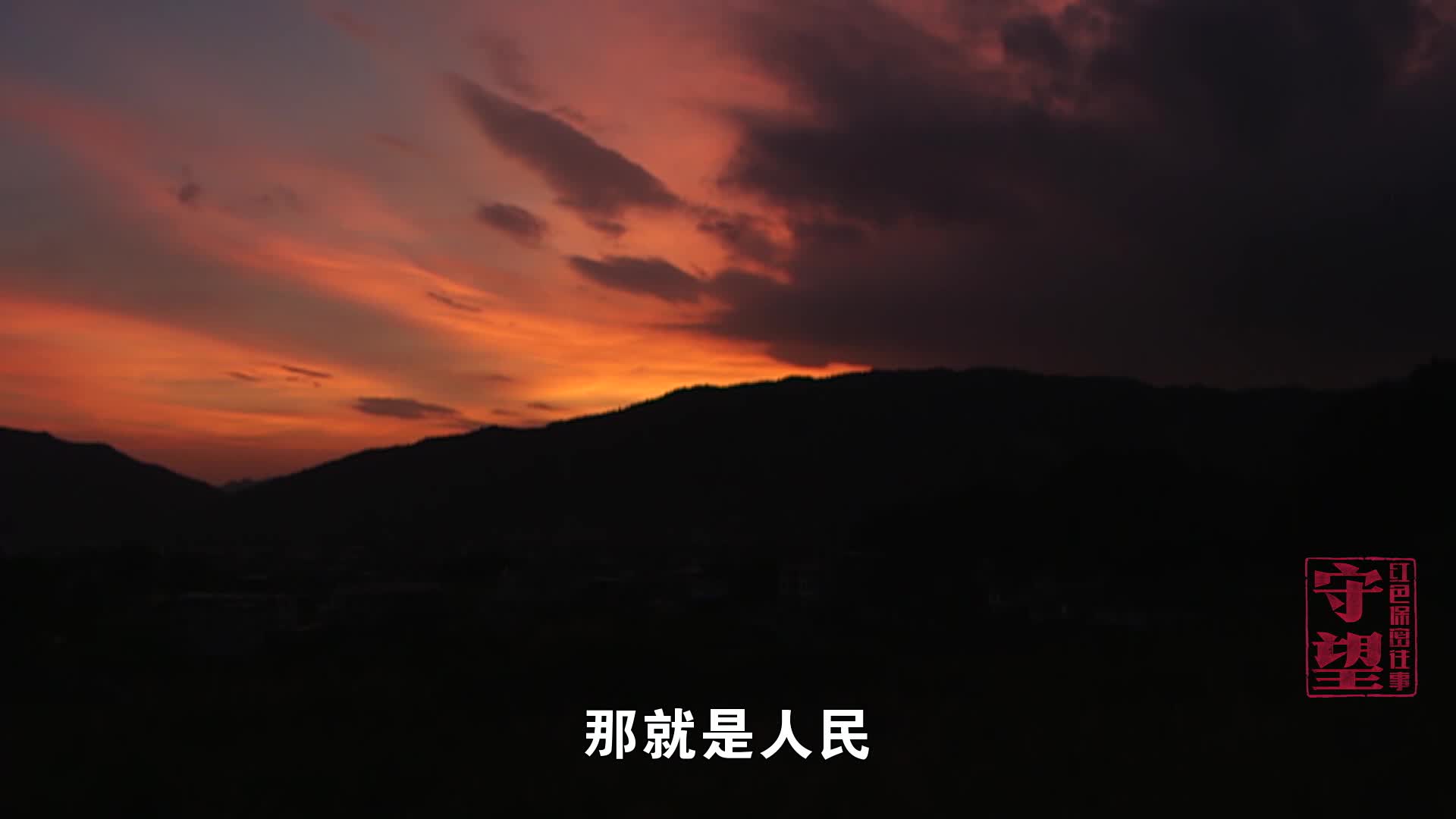 纪录片《守望:红色保密往事》第5集 紧紧依靠人民