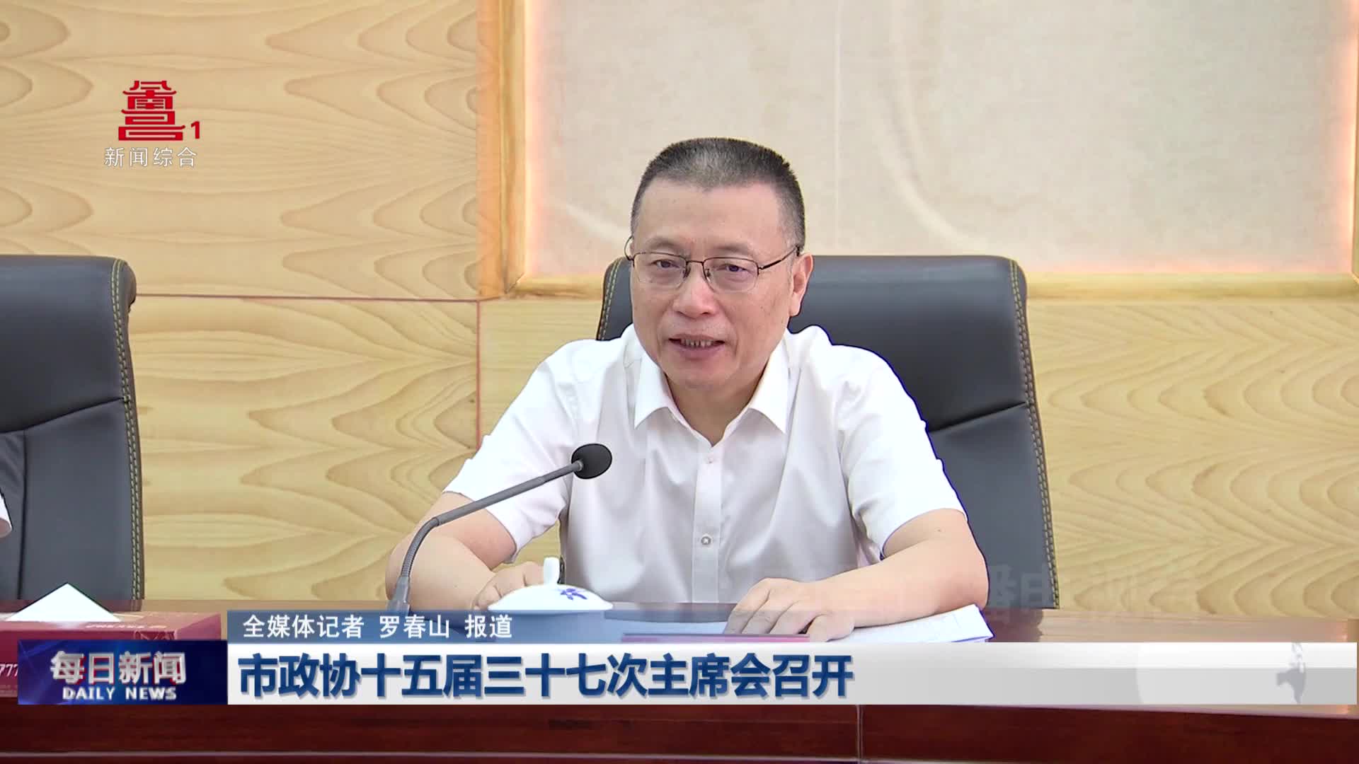 市政协十五届三十七次主席会召开