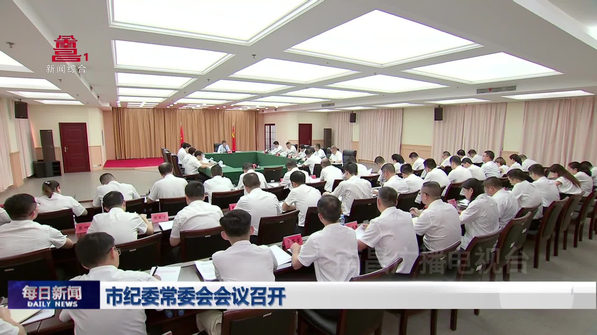 市纪委常委会会议召开