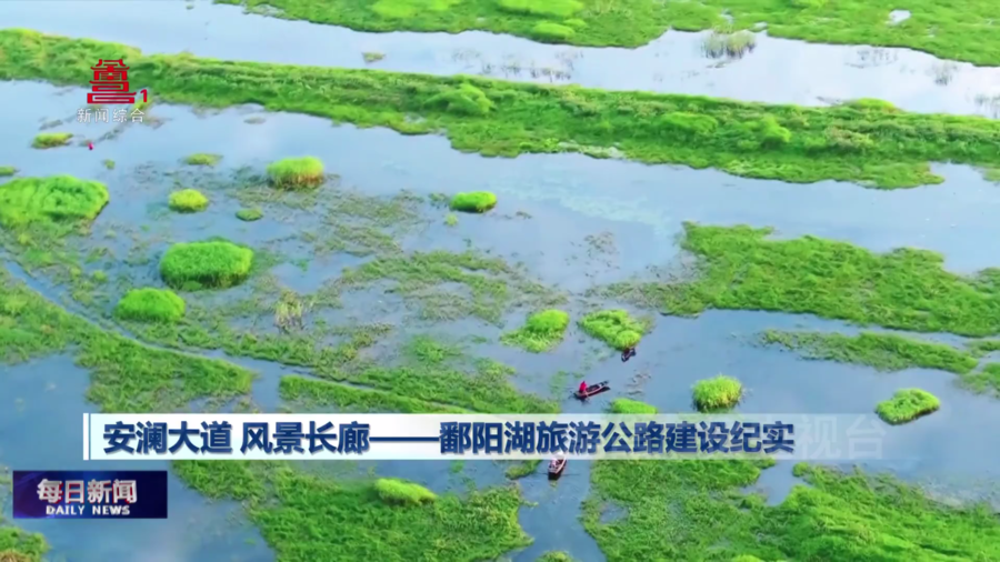 安澜大道 风景长廊——鄱阳湖旅游公路建设纪实