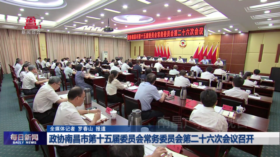 政协南昌市第十五届委员会常务委员会第二十六次会议召开