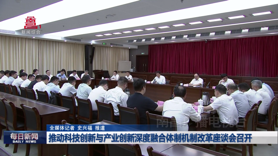 推动科技创新与产业创新深度融合体制机制改革座谈会召开