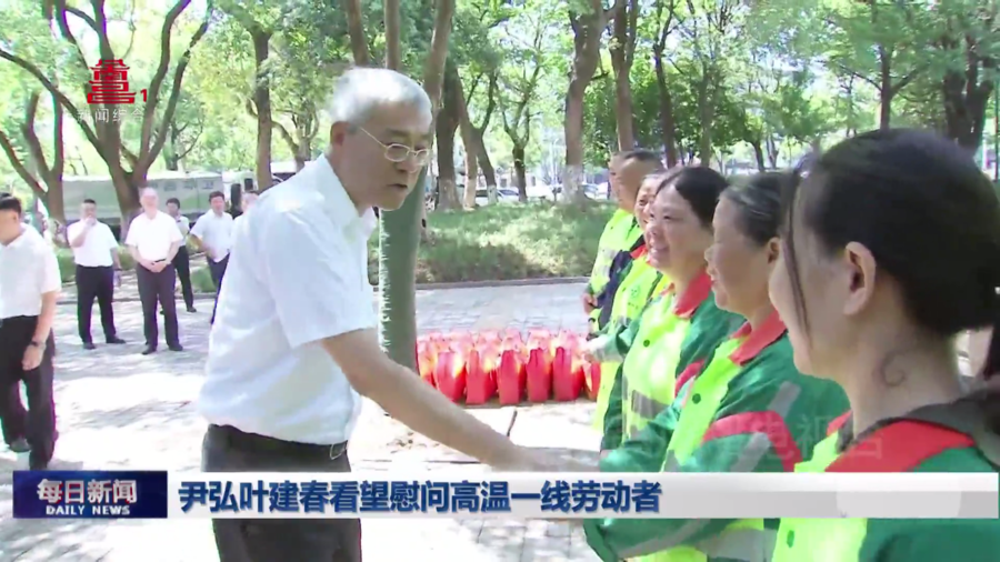 尹弘叶建春看望慰问高温一线劳动者