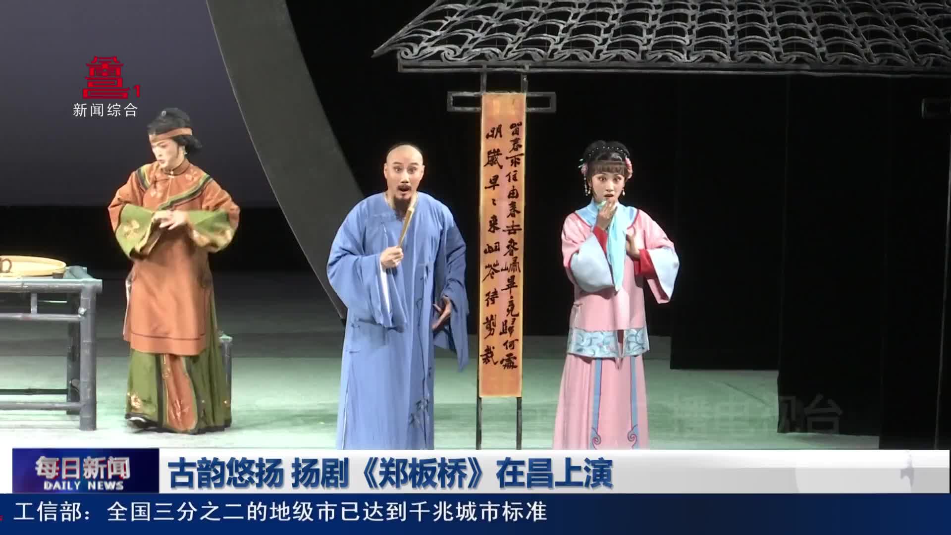 古韵悠扬 扬剧《郑板桥》在昌上演