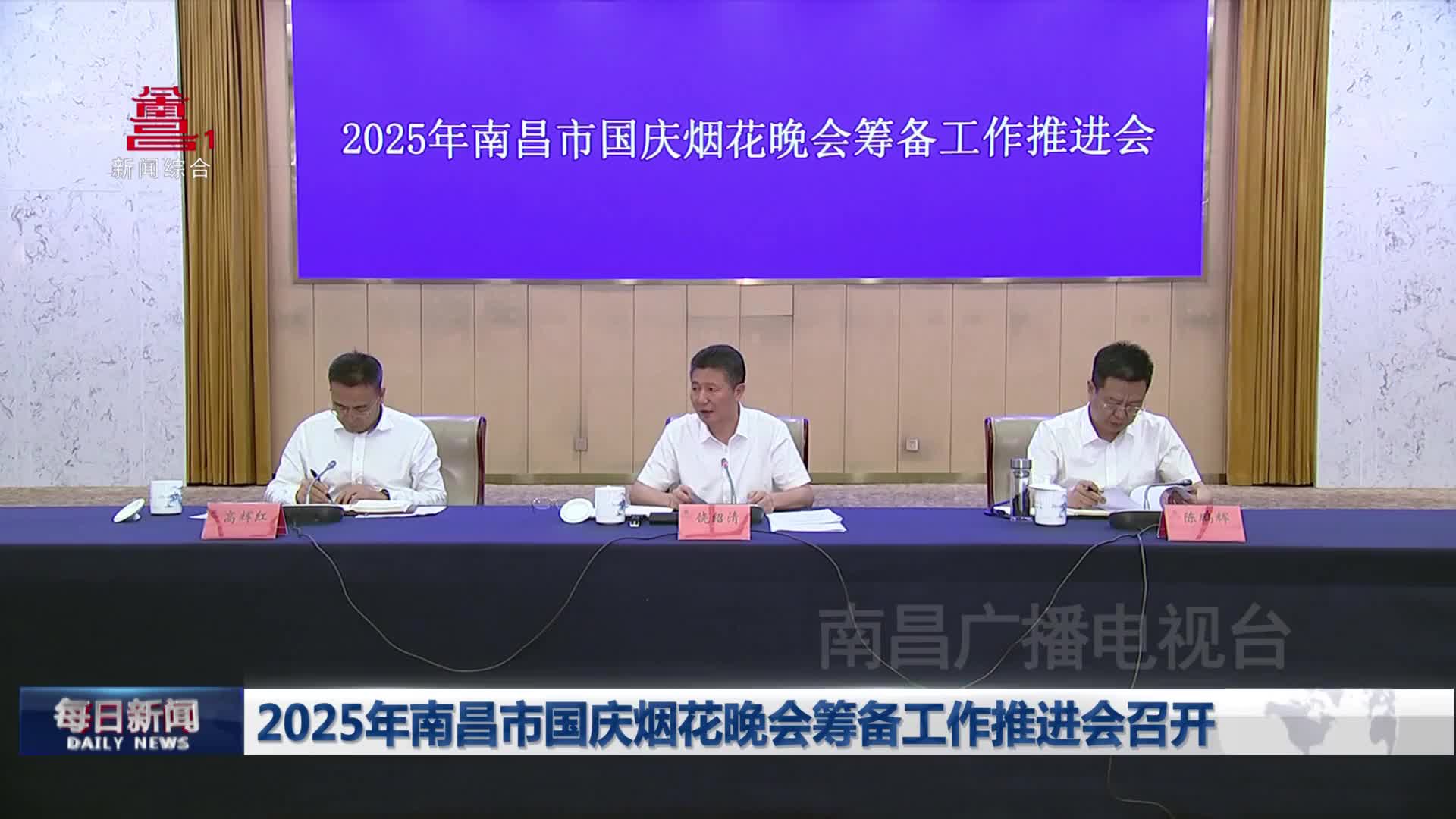2025年南昌市国庆烟花晚会筹备工作推进会召开