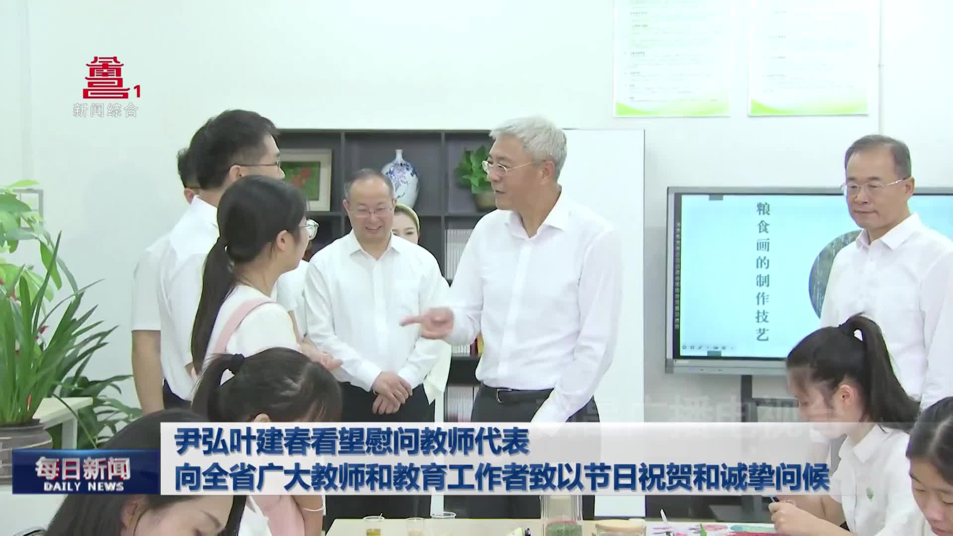 尹弘叶建春看望慰问教师代表  向全省广大教师和教育工作者致以节日祝贺和诚挚问候