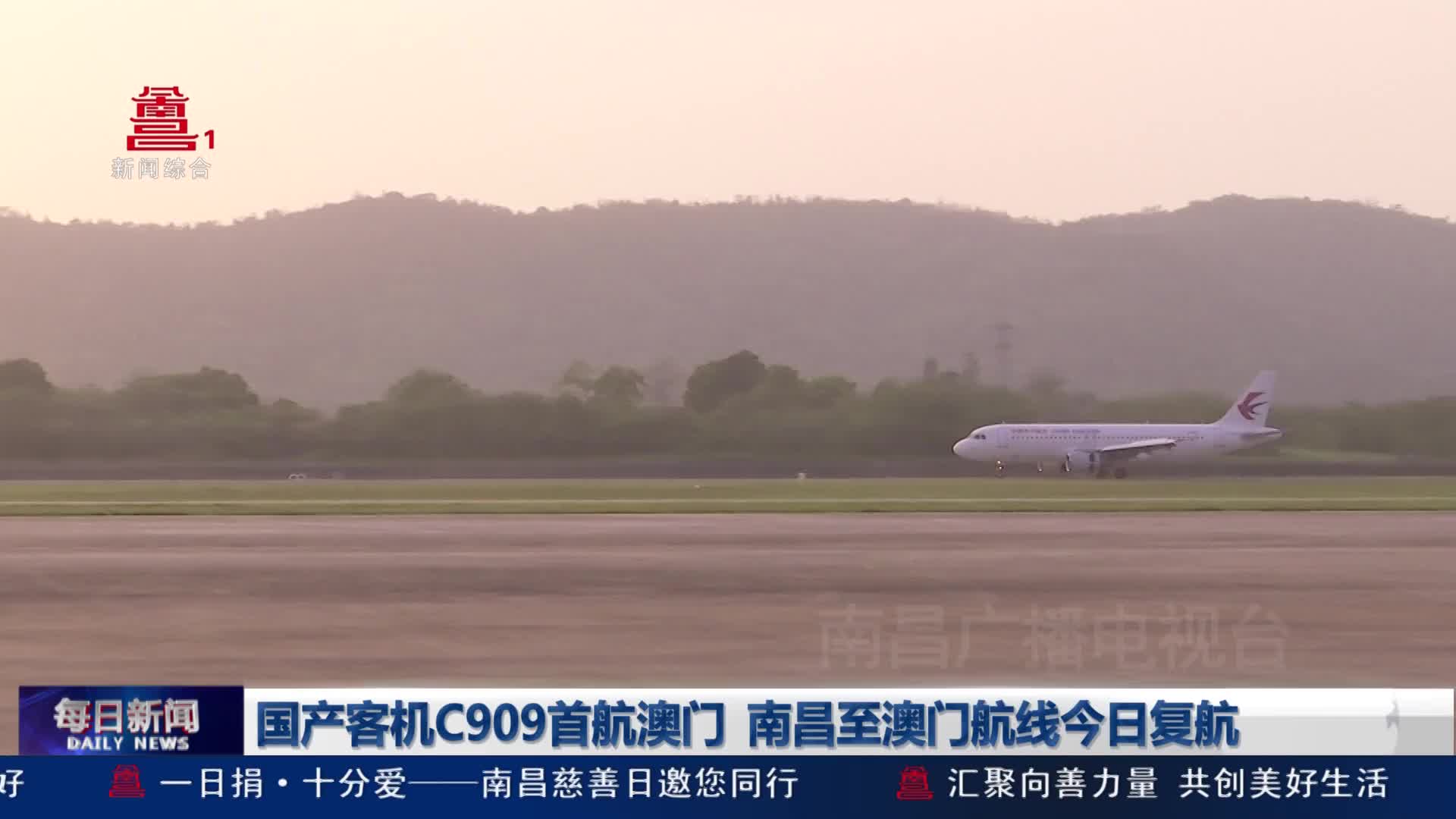 国产客机C909首航澳门  南昌至澳门航线今日复航