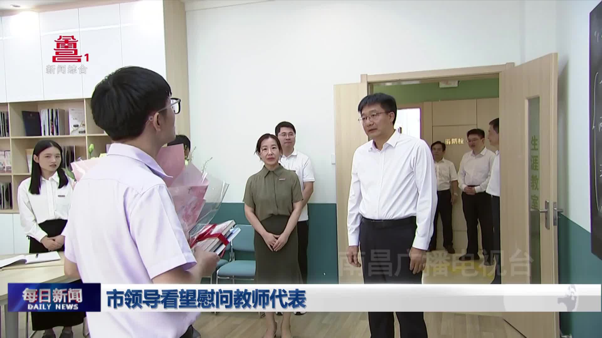 市领导看望慰问教师代表
