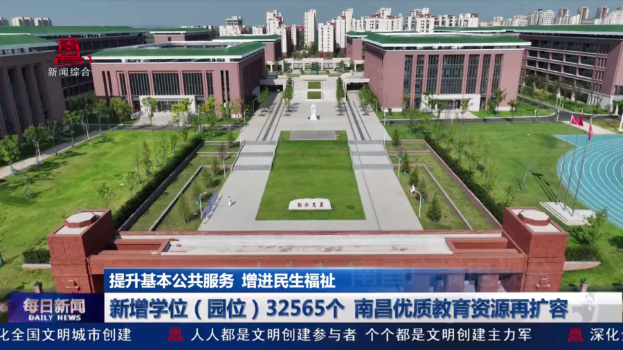 新增学位（园位）32565个 南昌优质教育资源再扩容