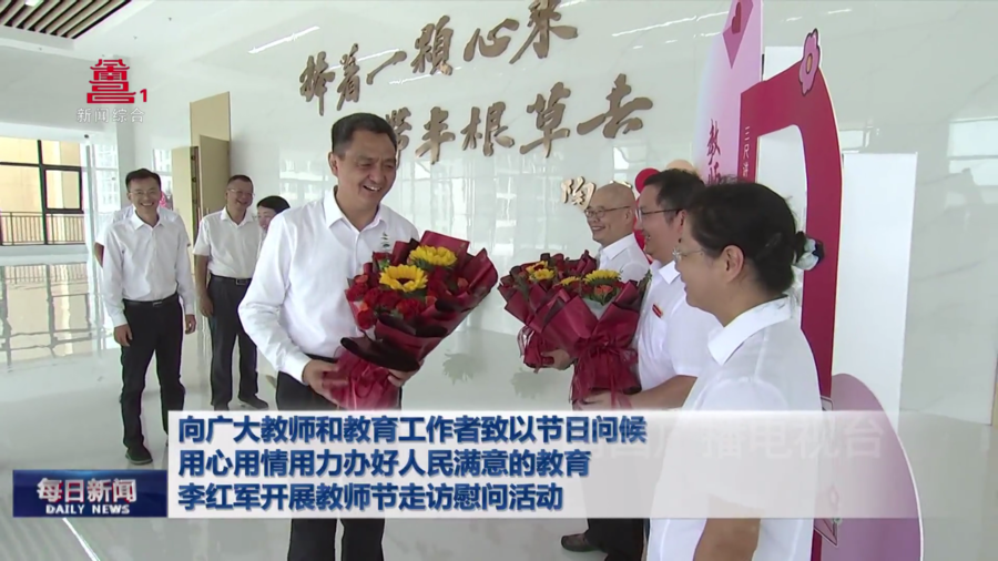 向广大教师和教育工作者致以节日问候  用心用情用力办好人民满意的教育  李红军开展教师节走访慰问活动