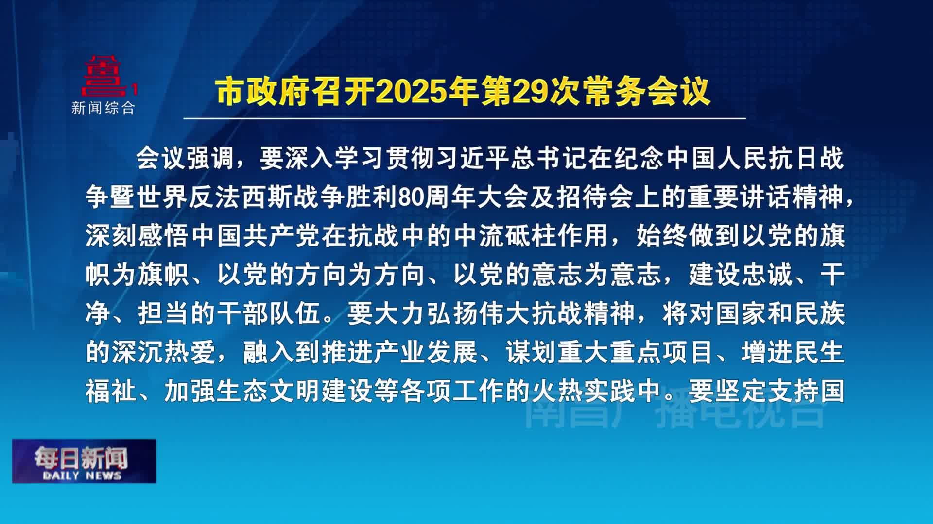 市政府召开2025年第29次常务会议