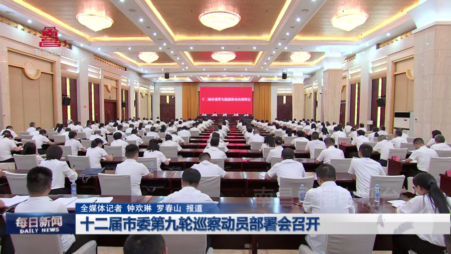 十二届市委第九轮巡察动员部署会召开