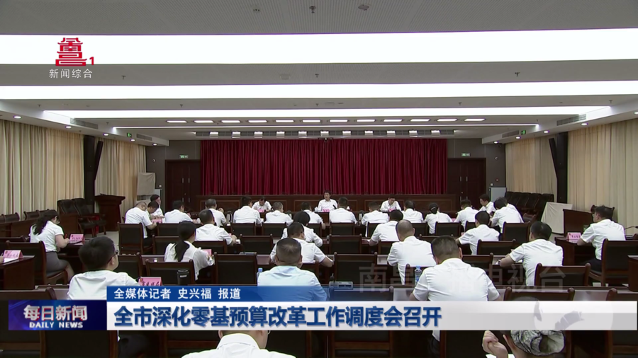 全市深化零基预算改革工作调度会召开