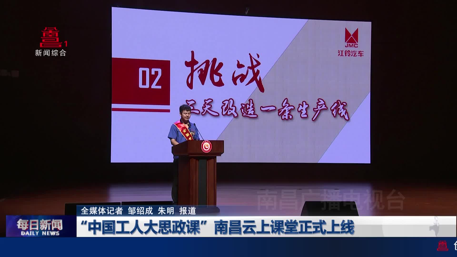 “中国工人大思政课”南昌云上课堂正式上线