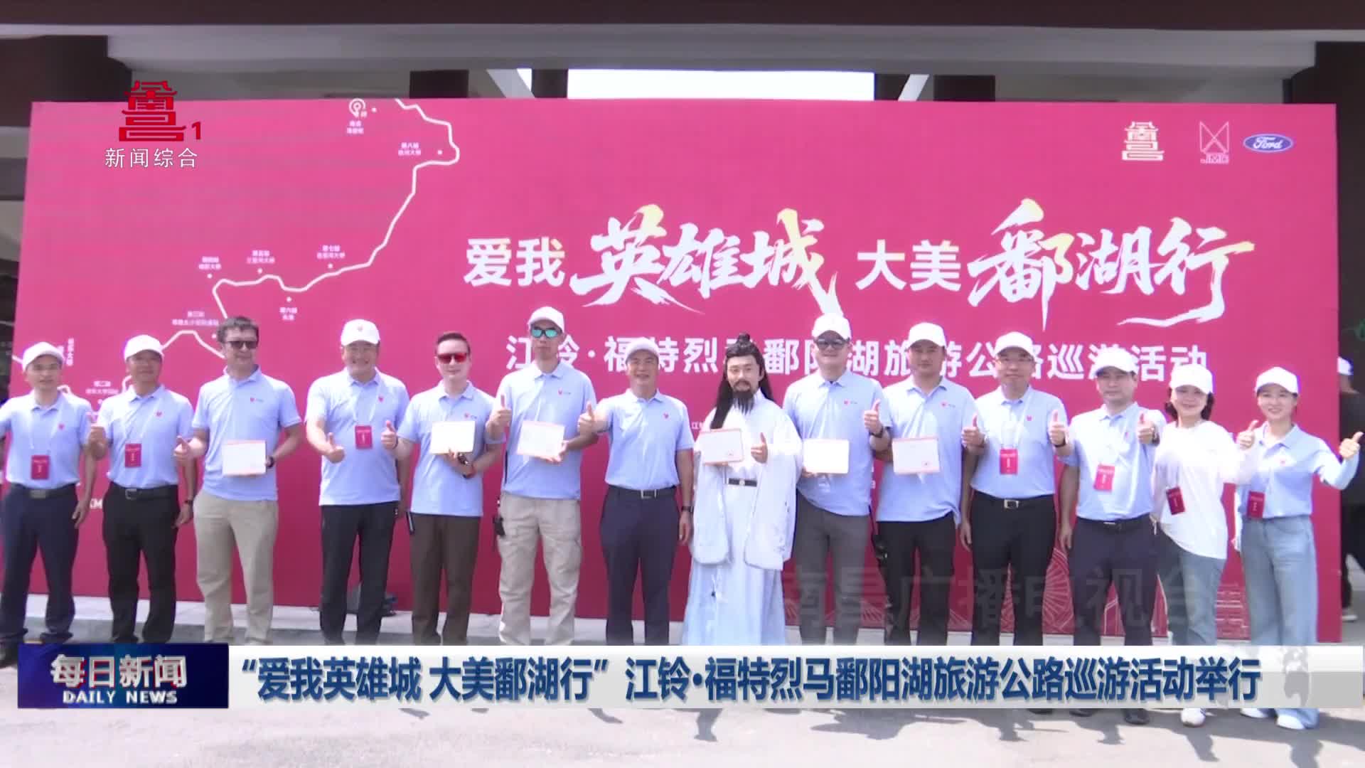 “爱我英雄城 大美鄱湖行”江铃·福特烈马鄱阳湖旅游公路巡游活动举行
