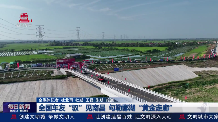 全国车友“驭”见南昌  勾勒鄱湖“黄金走廊”