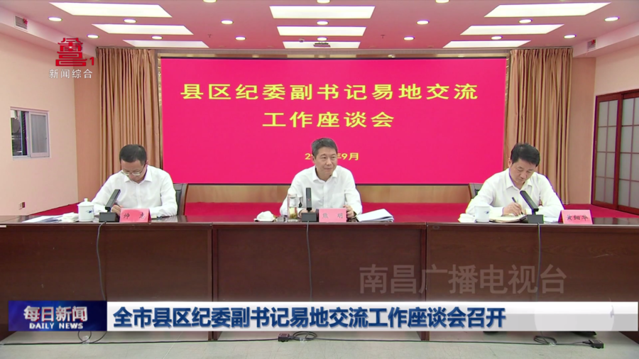 全市县区纪委副书记易地交流工作座谈会召开