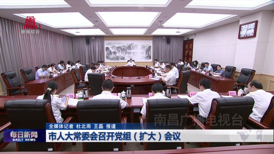 市人大常委会召开党组（扩大）会议