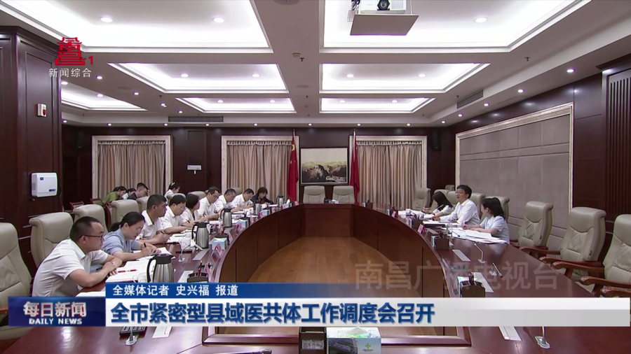 全市紧密型县域医共体工作调度会召开
