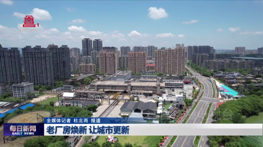 老厂房焕新 让城市更新