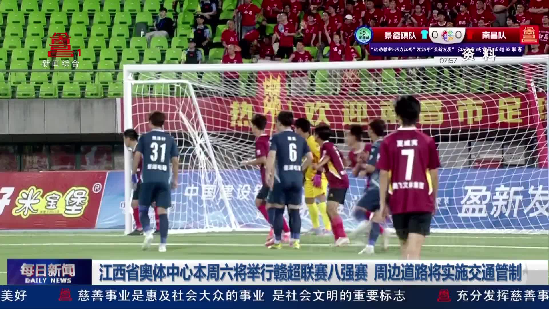 江西省奥体中心本周六将举行赣超联赛八强赛  周边道路将实施交通管制 江西省奥体中心本周六将举行赣超联赛八强赛  周边道路将实施交通管制