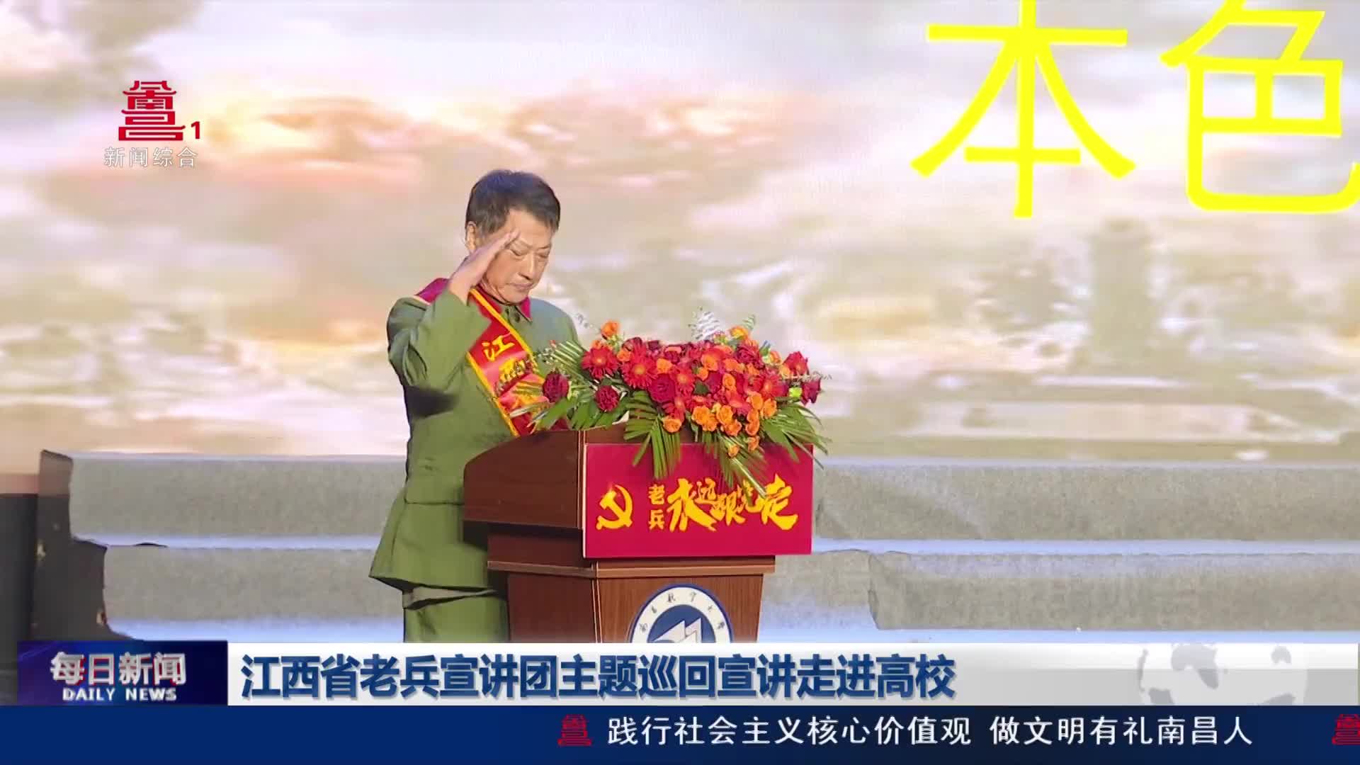 江西省老兵宣讲团主题巡回宣讲走进高校 江西省老兵宣讲团主题巡回宣讲走进高校