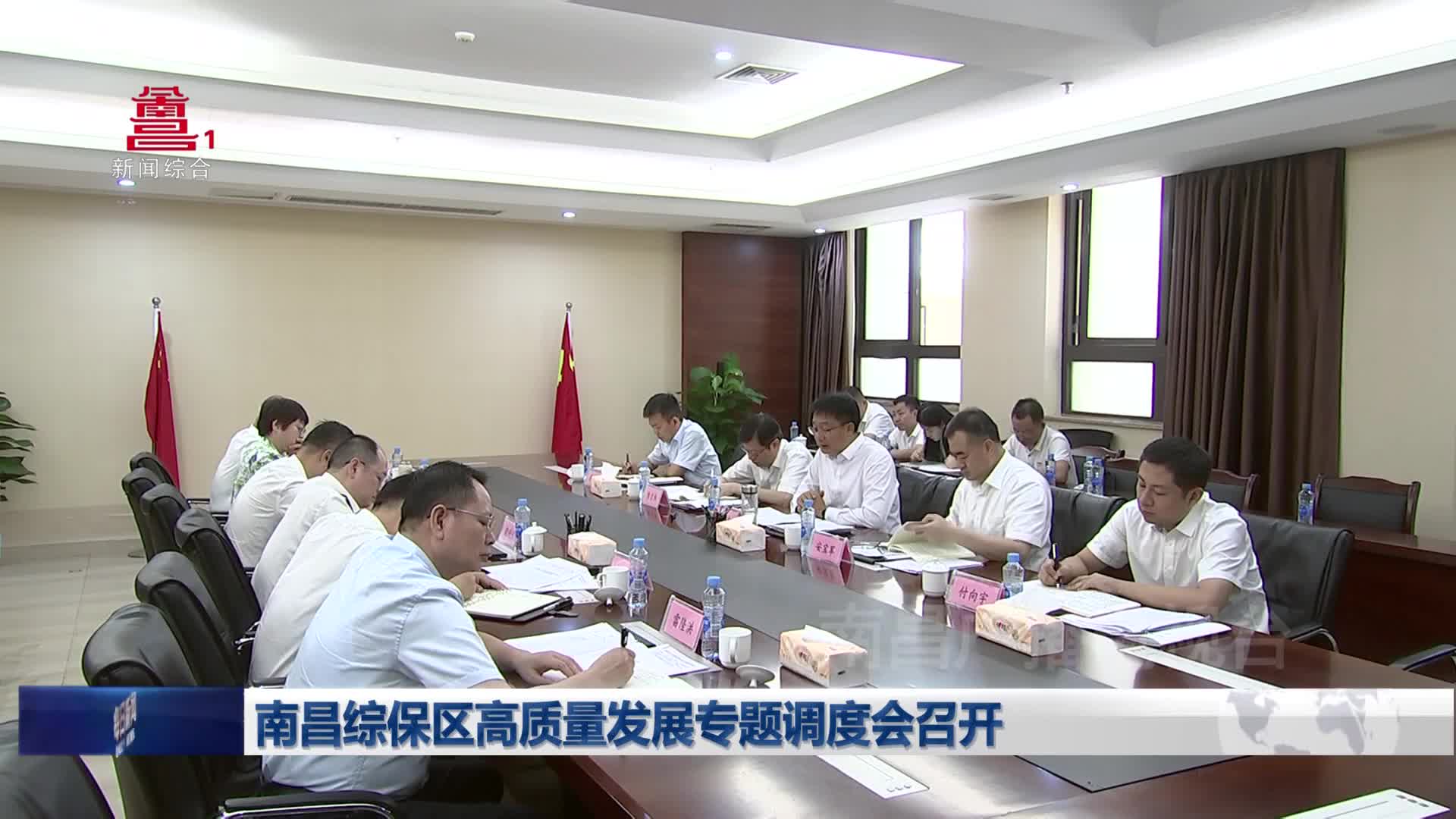 南昌综保区高质量发展专题调度会召开 南昌综保区高质量发展专题调度会召开