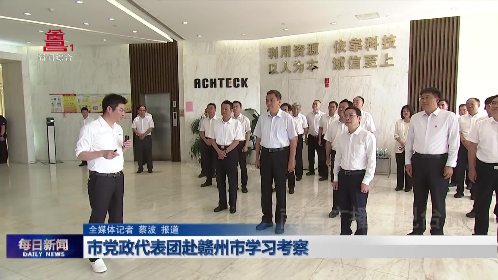 市党政代表团赴赣州市学习考察 市党政代表团赴赣州市学习考察