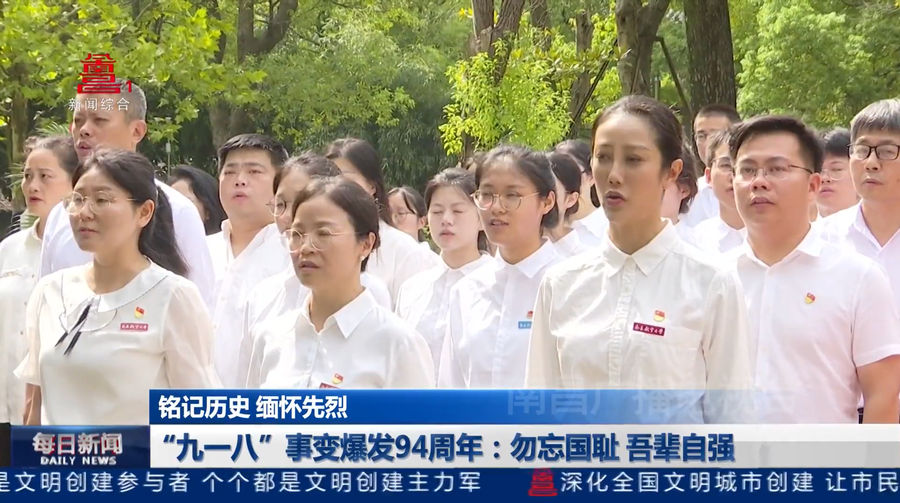 “九一八”事变爆发94周年:勿忘国耻 吾辈自强 “九一八”事变爆发94周年:勿忘国耻 吾辈自强