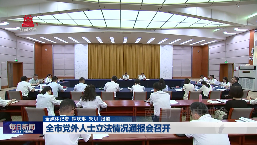 全市党外人士立法情况通报会召开 全市党外人士立法情况通报会召开