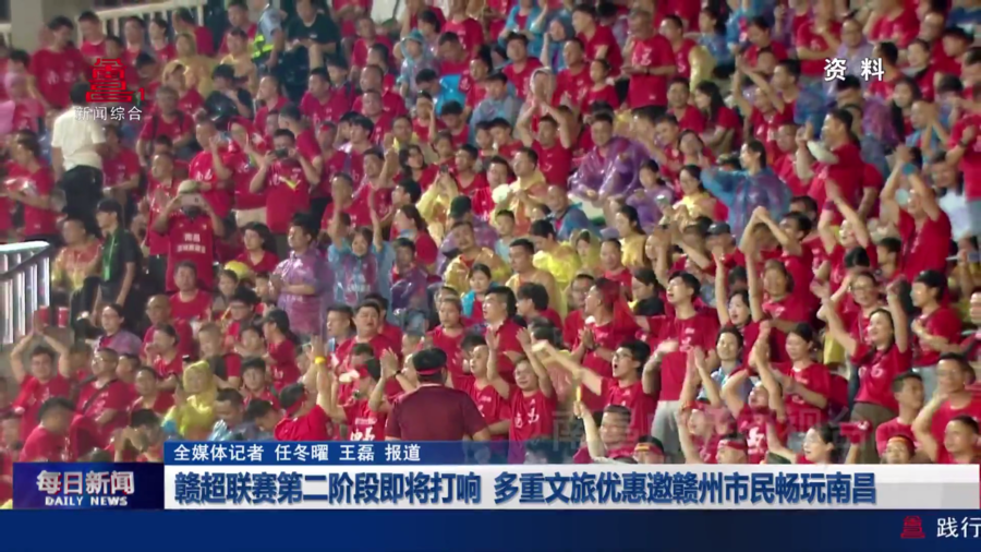 赣超联赛第二阶段即将打响 多重文旅优惠邀赣州市民畅玩南昌 赣超联赛第二阶段即将打响 多重文旅优惠邀赣州市民畅玩南昌