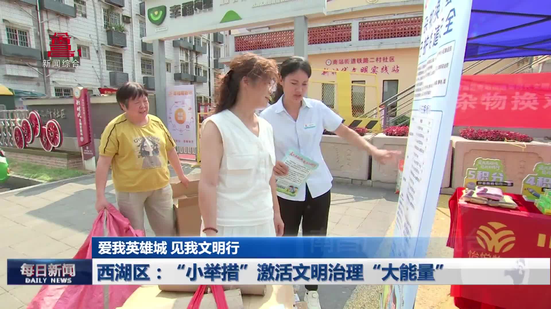 【爱我英雄城 见我文明行】西湖区:“小举措”激活文明治理“大能量” 【爱我英雄城 见我文明行】西湖区:“小举措”激活文明治理“大能量”