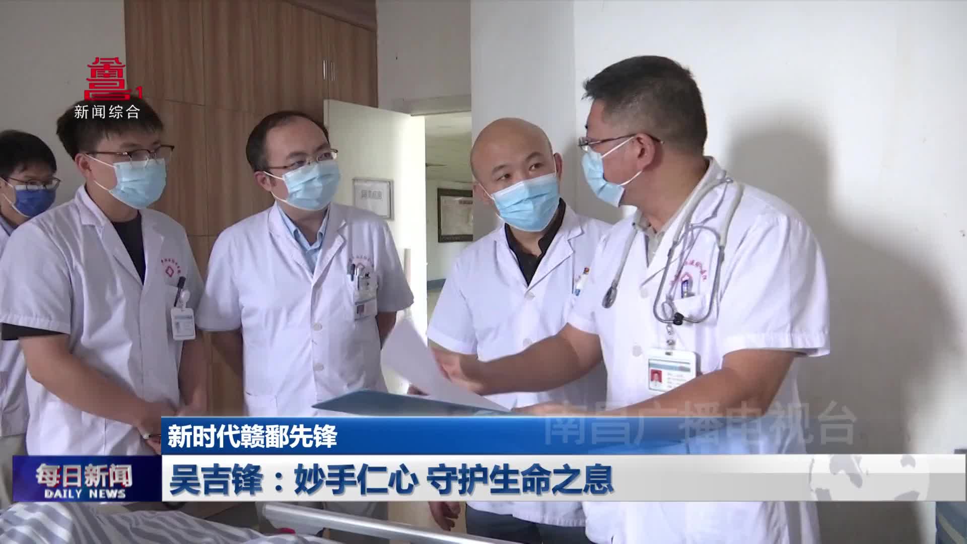吴吉锋:妙手仁心 守护生命之息 吴吉锋:妙手仁心 守护生命之息