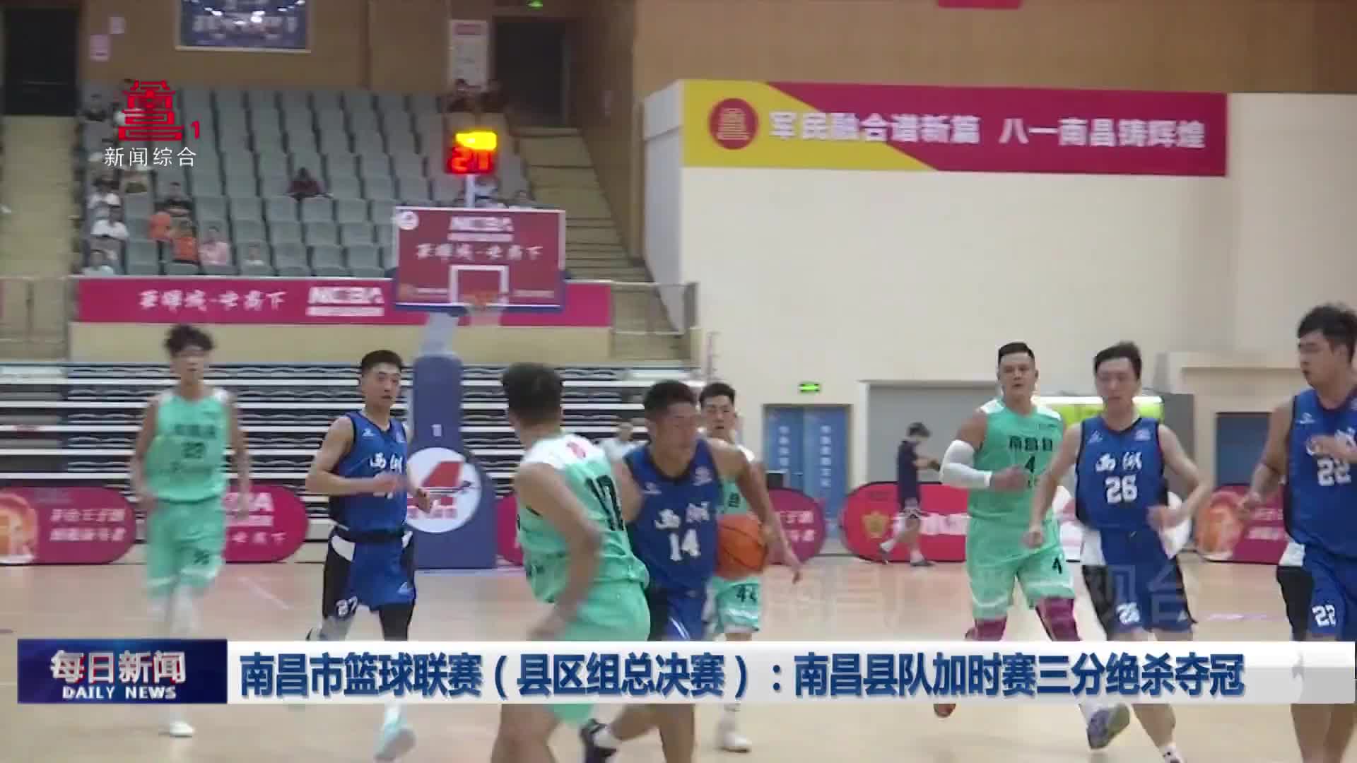 南昌市篮球联赛(县区组总决赛):南昌县队加时赛三分绝杀夺冠 南昌市篮球联赛(县区组总决赛):南昌县队加时赛三分绝杀夺冠