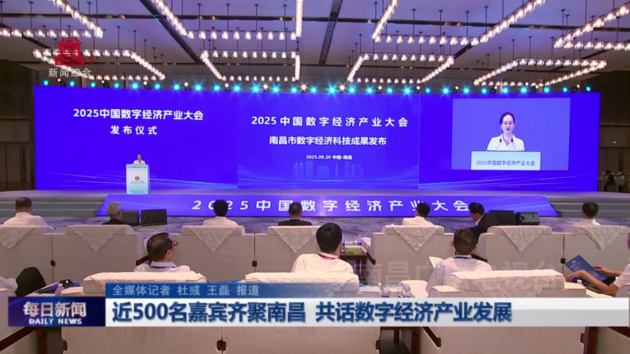 近500名嘉宾齐聚南昌  共话数字经济产业发展 近500名嘉宾齐聚南昌  共话数字经济产业发展