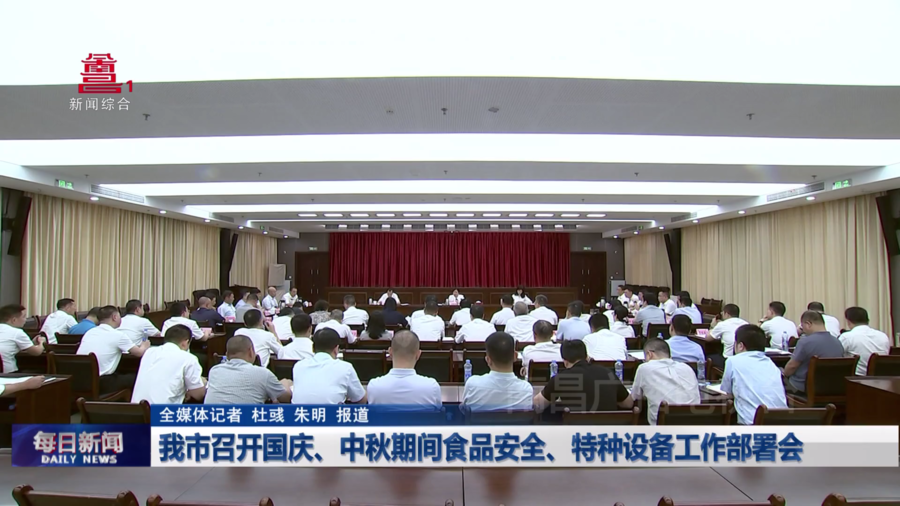 我市召开国庆、中秋期间食品安全、特种设备工作部署会 我市召开国庆、中秋期间食品安全、特种设备工作部署会