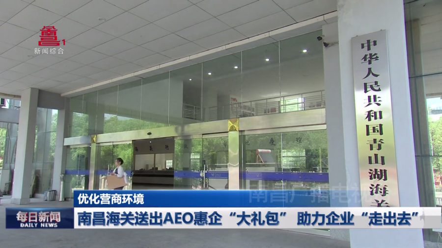 南昌海关送出AEO惠企“大礼包” 助力企业“走出去”