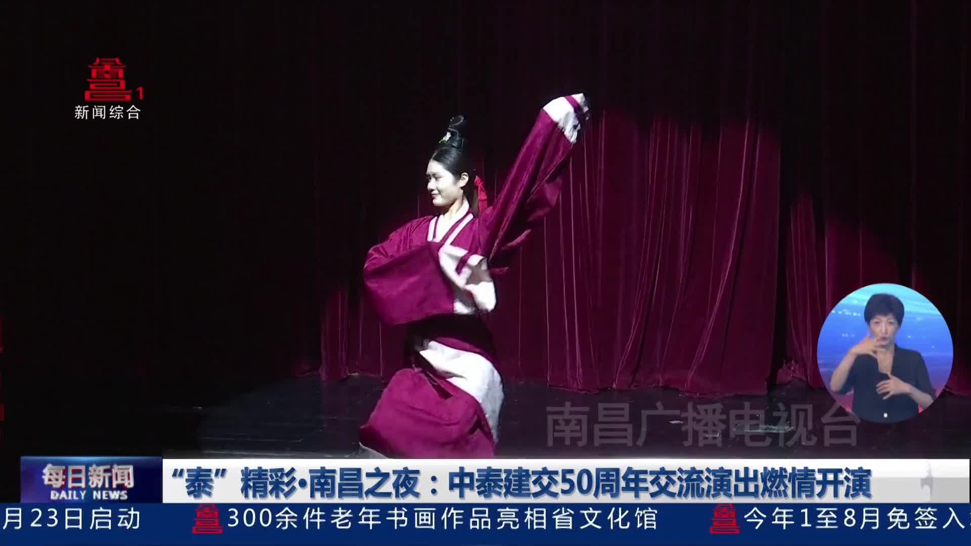 “泰”精彩·南昌之夜：中泰建交50周年交流演出燃情开演